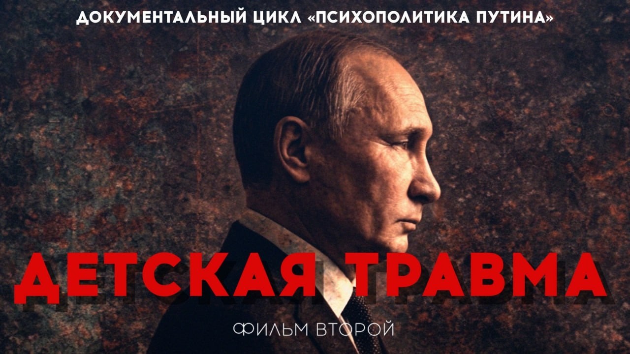 🧠Детство Путина: как рождается диктатор | Психоанализ