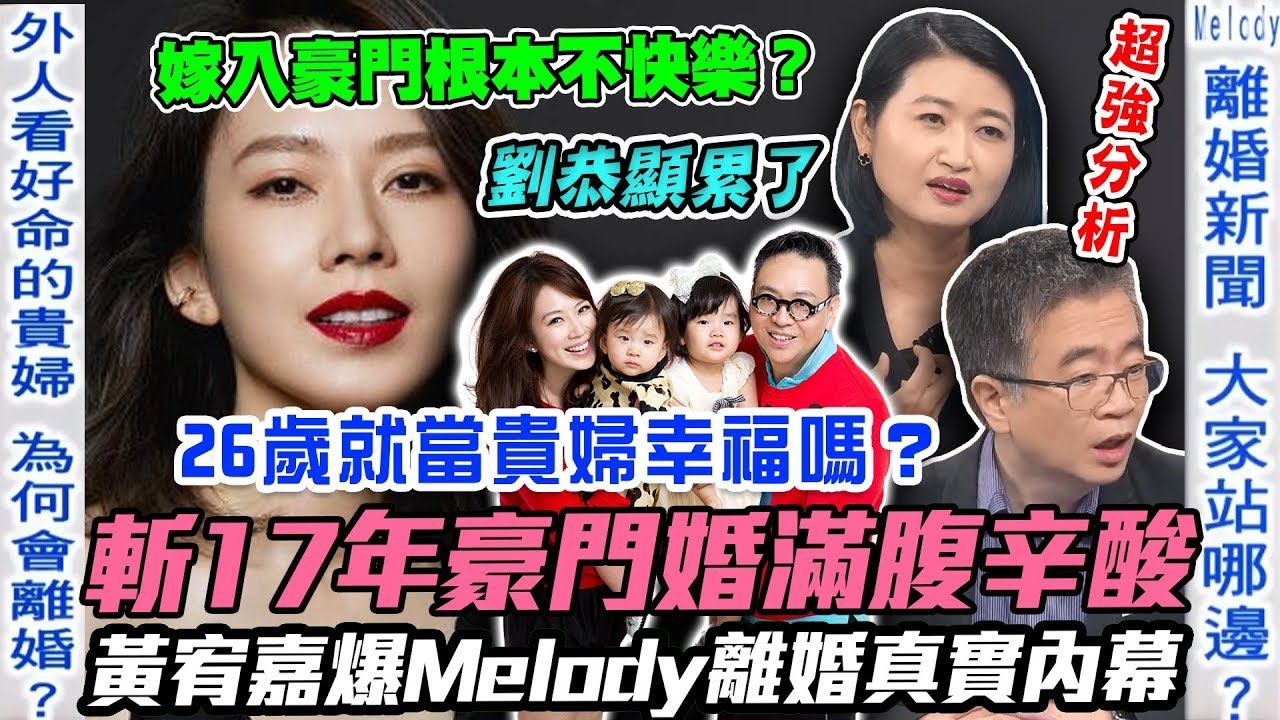 劉恭顯斬17年豪門婚滿腹辛酸！黃宥嘉爆Melody離婚真實內幕！嫁入豪門的女人根本不快樂？26歲就當貴婦能夠幸福嗎？【新聞挖挖哇】每周精選