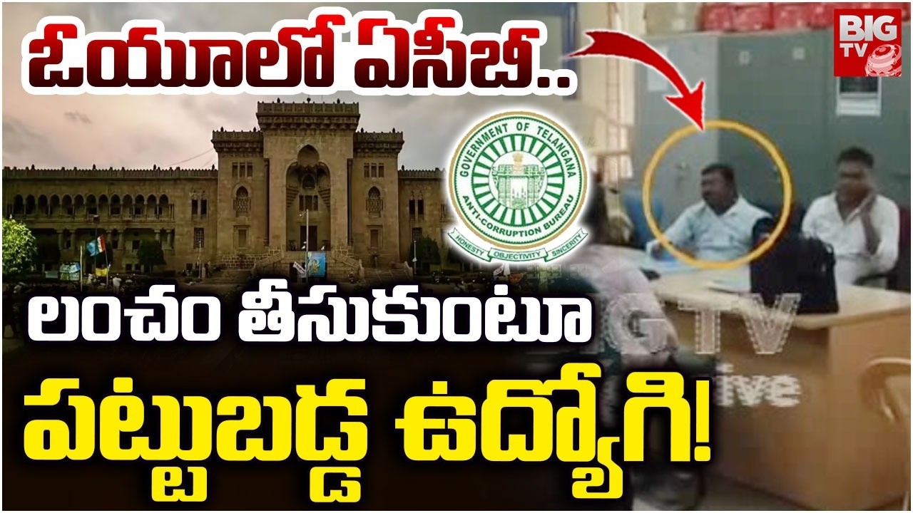 ACB Raids in Osmania University: Junior Assistant Caught