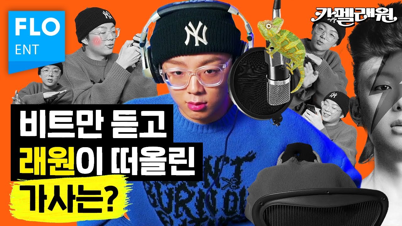 래원이 가사 이렇게 쓰는 거였어? [카멜래원] ep.03