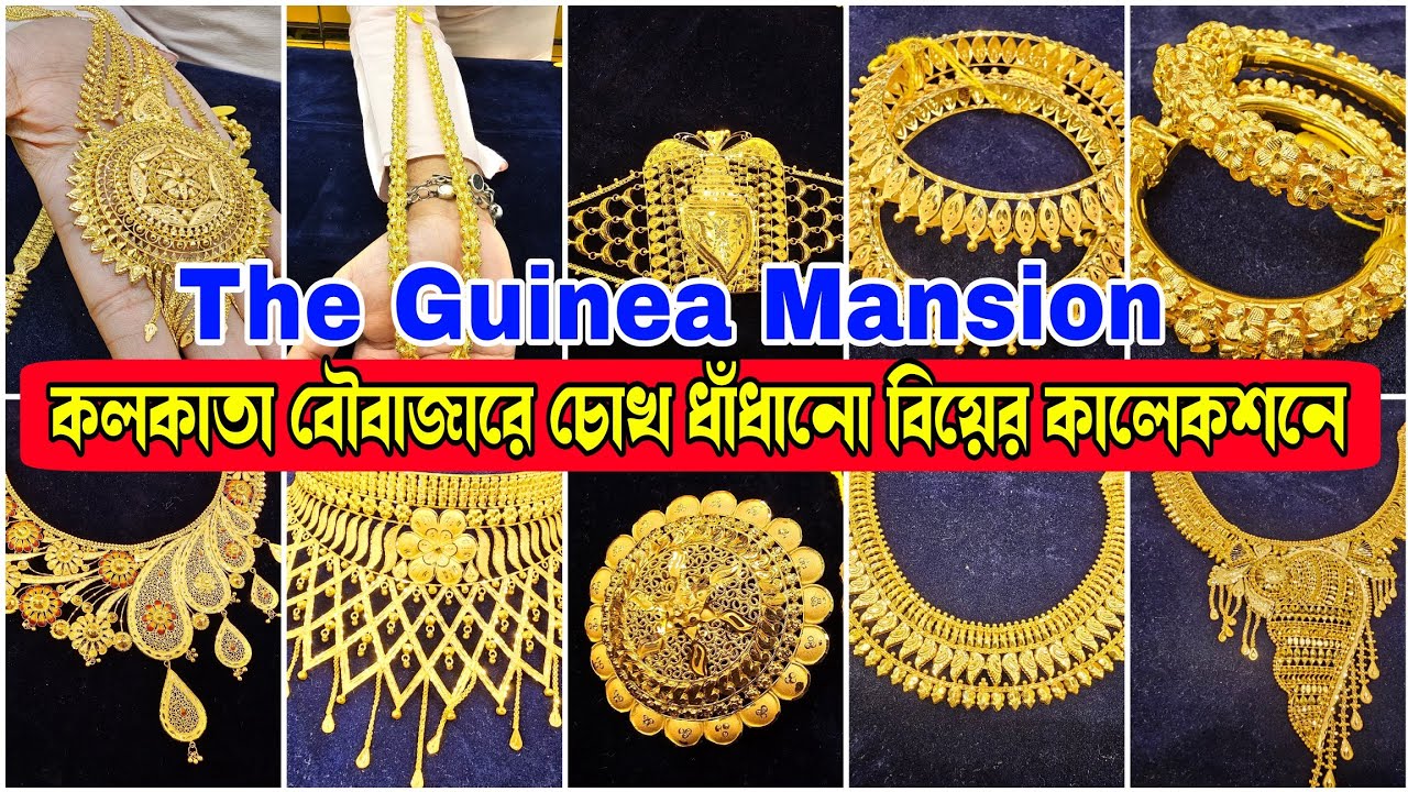 বোনেদিয়ানার লুকে বিয়ের কালেকশন মানেই কলকাতার দি গিনি ম্যানসন |অনেক দাম কমে গেলো 22KT Hallmark Gold