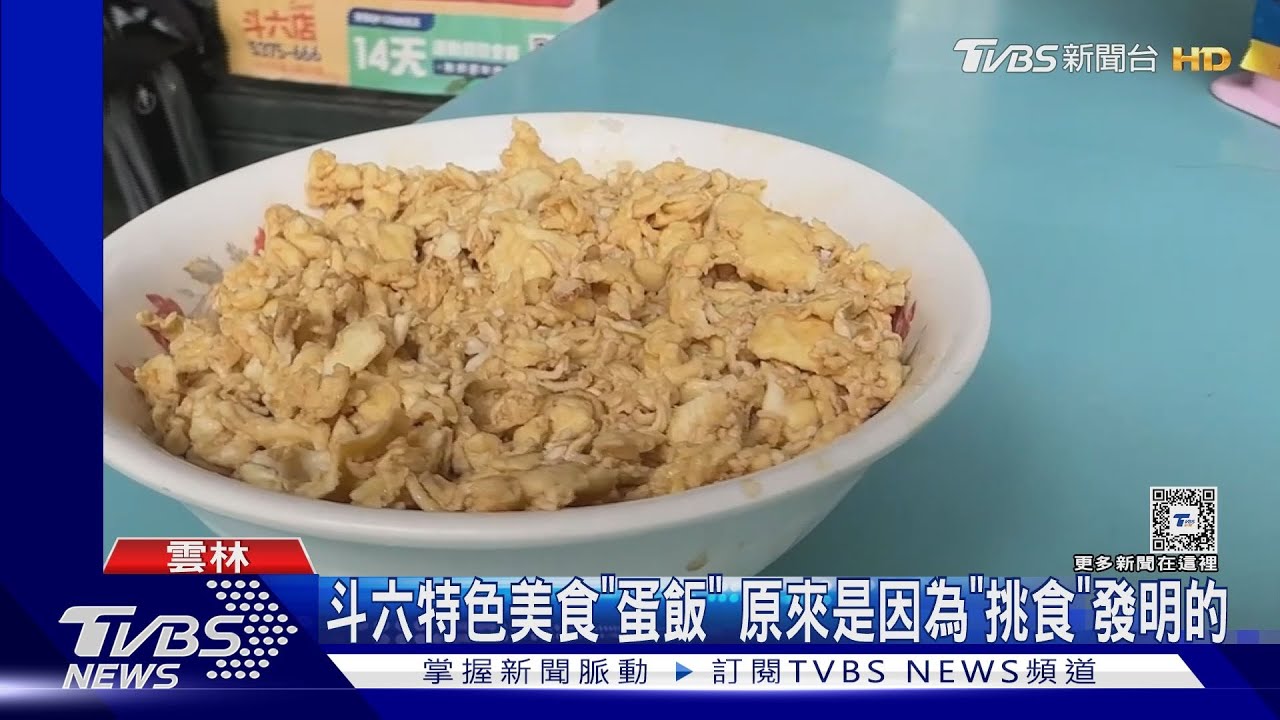 斗六特色美食「蛋飯」 原來是因為「挑食」發明的｜TVBS新聞 @TVBSNEWS01