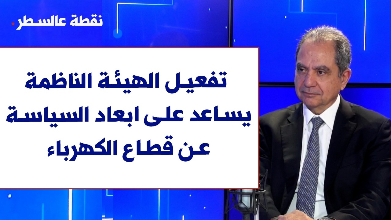 جو الصدي لصوت لبنان: تفعيل الهيئة الناظمة يساعد على ابعاد  السياسة عن قطاع الكهرباء