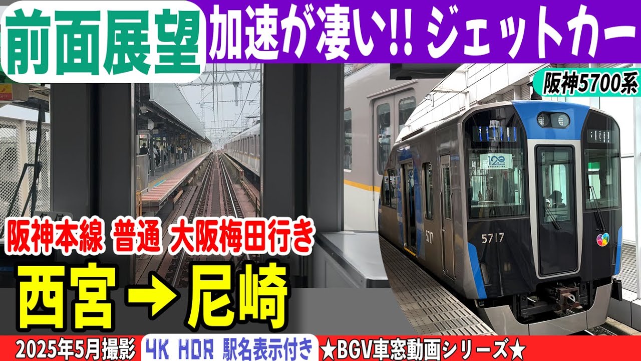 【BGV 前面展望】阪神5700系 阪神本線 普通 大阪梅田行き 西宮→尼崎 25-05 #前面展望 #阪神電車 #ジェットカー