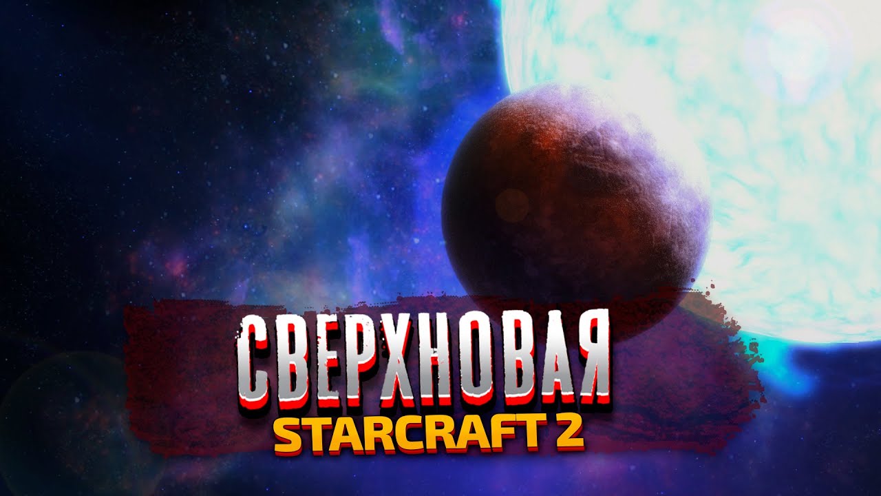 СВЕРХНОВАЯ - StarCraft 2: Wings of Liberty - Часть 9