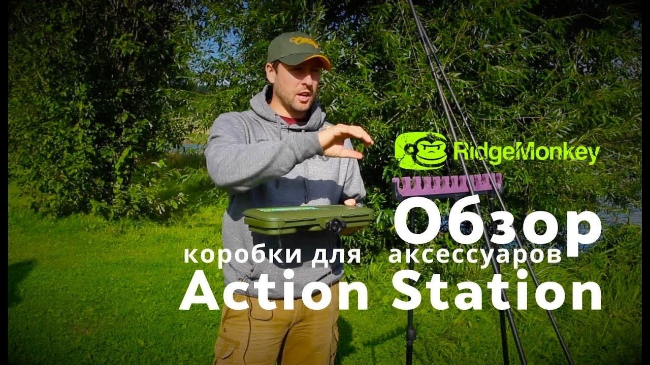 Обзор коробки для рыболовных аксессуаров Action Station от RidgeMonkey