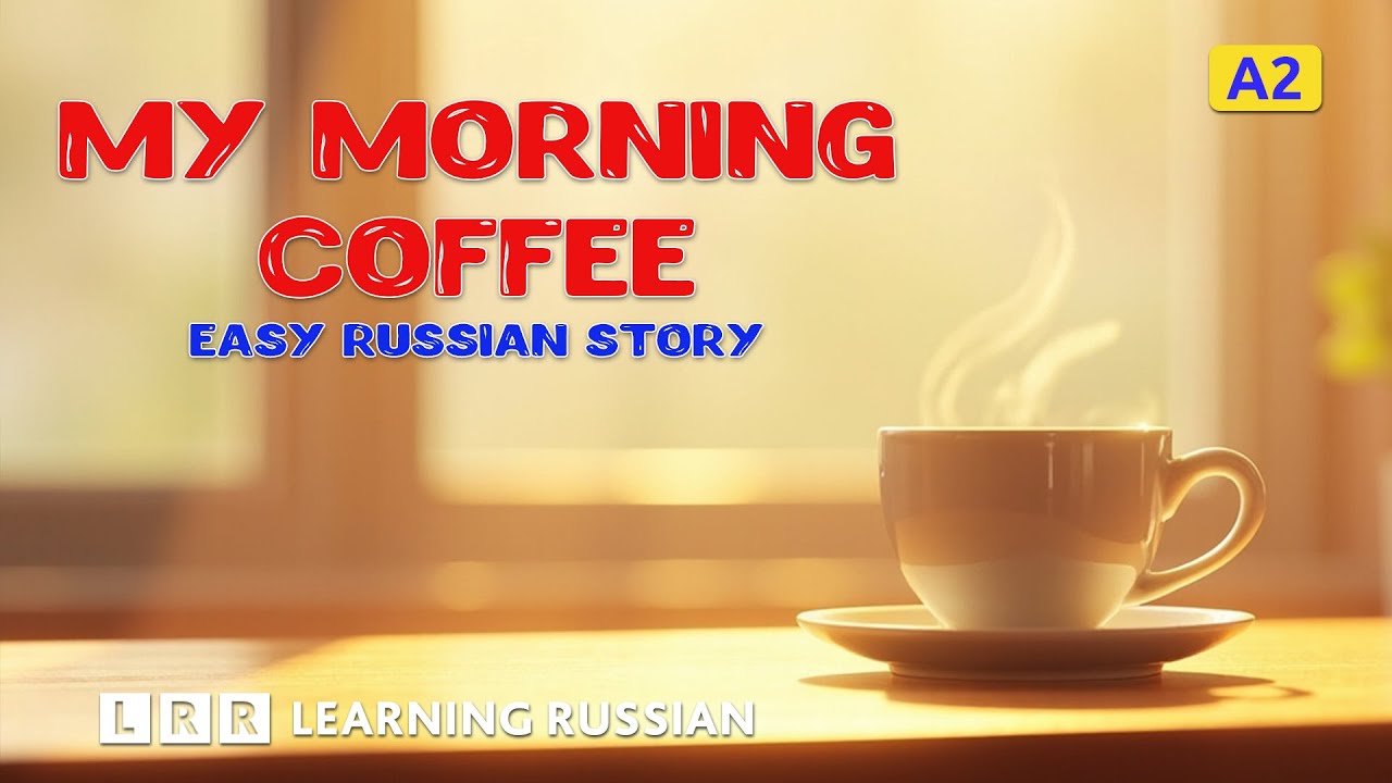 My Morning Coffee — Easy Russian Story for Learners (А2)