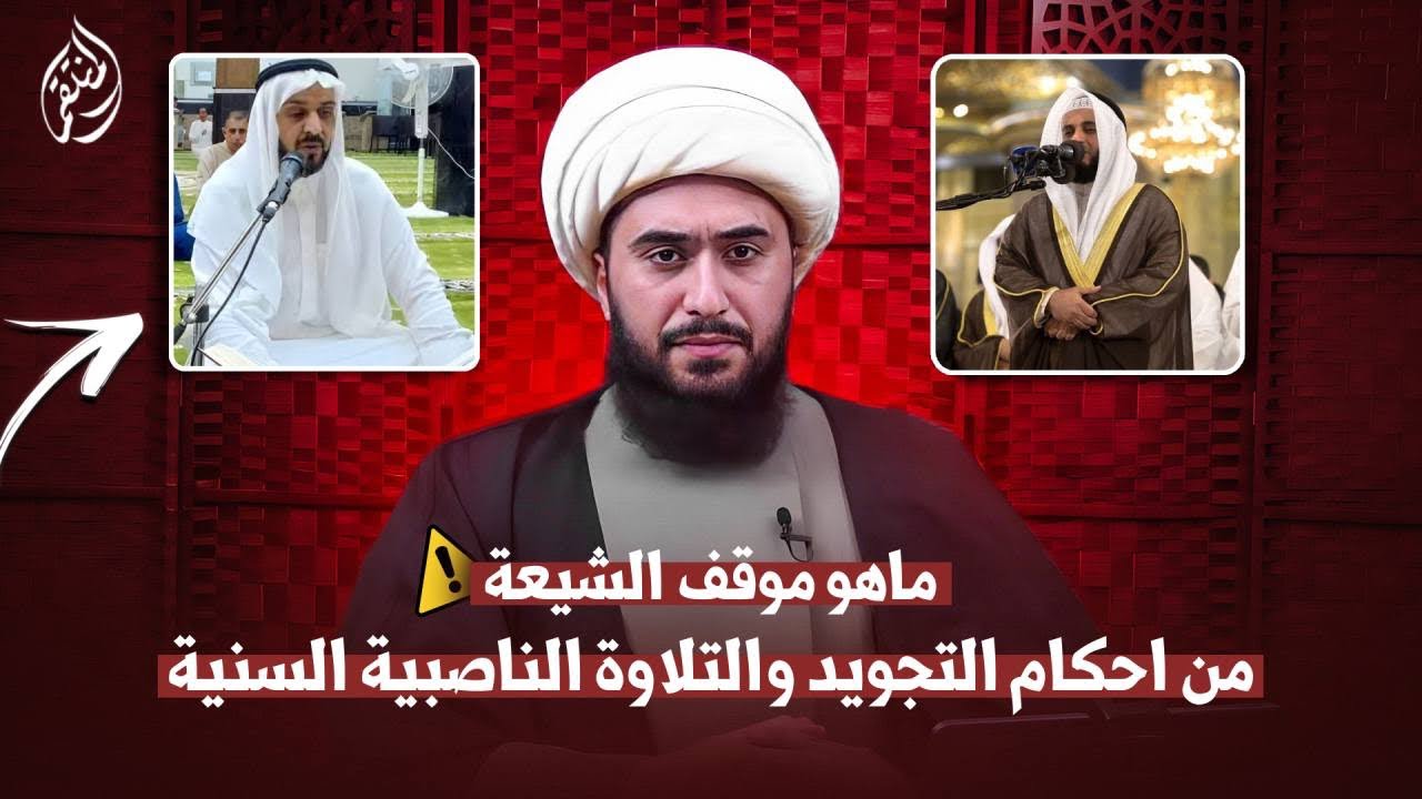 موقف الشيعة من احكام التلاوة والتجويد