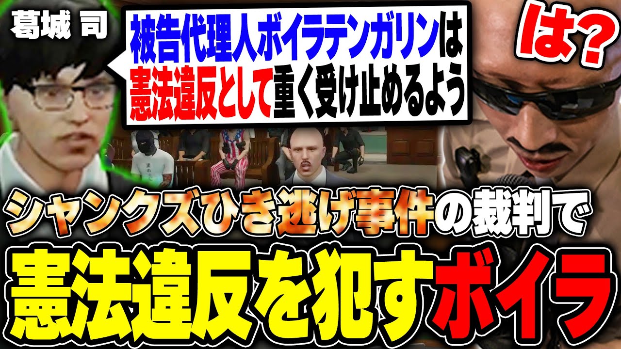 【#ストグラ】シャンクズ殺害事件完結！のはずが...裁判で憲法違反を犯し衝撃の結末を迎えるボイラテンガリン【ボイラ/ストグラ切り抜き】