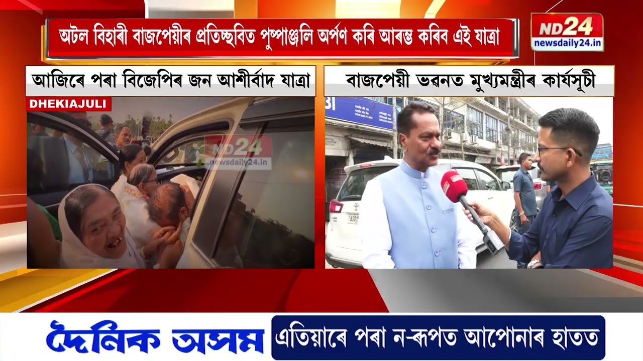 বিজেপিৰ জন আশীৰ্বাদ যাত্ৰাৰ পূৰ্বে প্ৰৱল আত্মবিশ্বাসী মন্ত্ৰী অশোক সিংহল