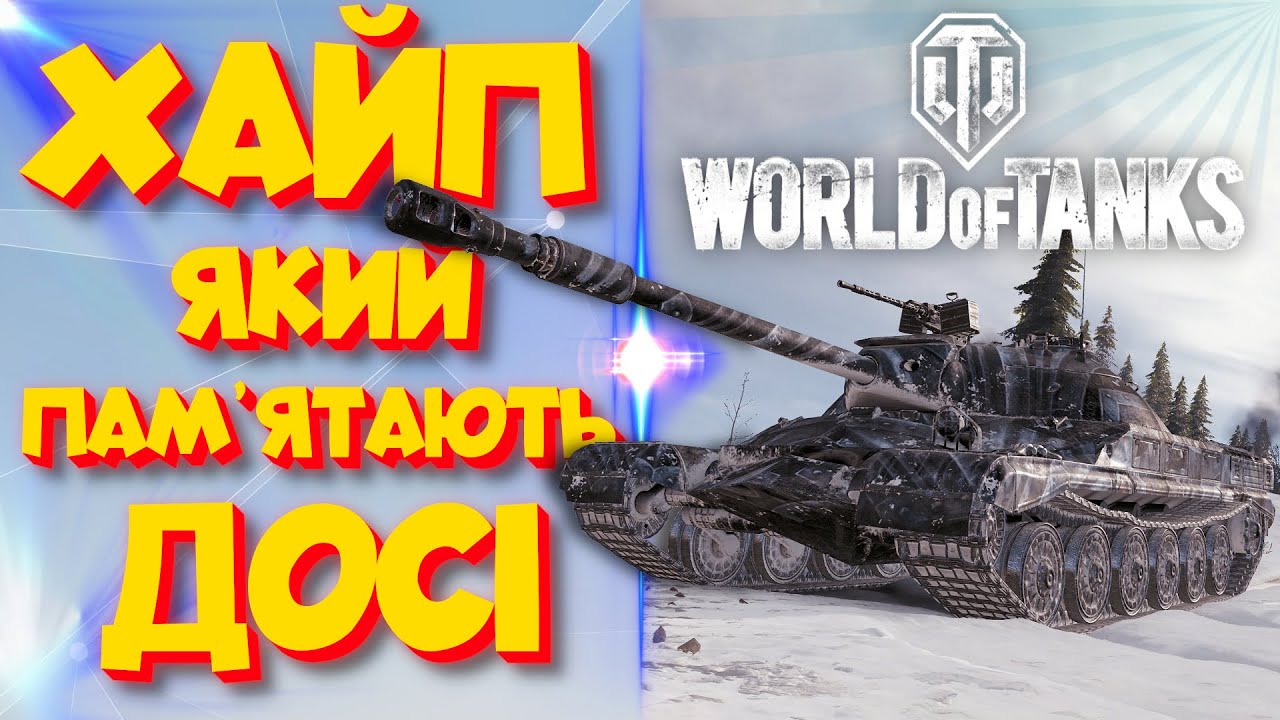 ТОП найхайповіших танків в історії | WorldOfTanks
