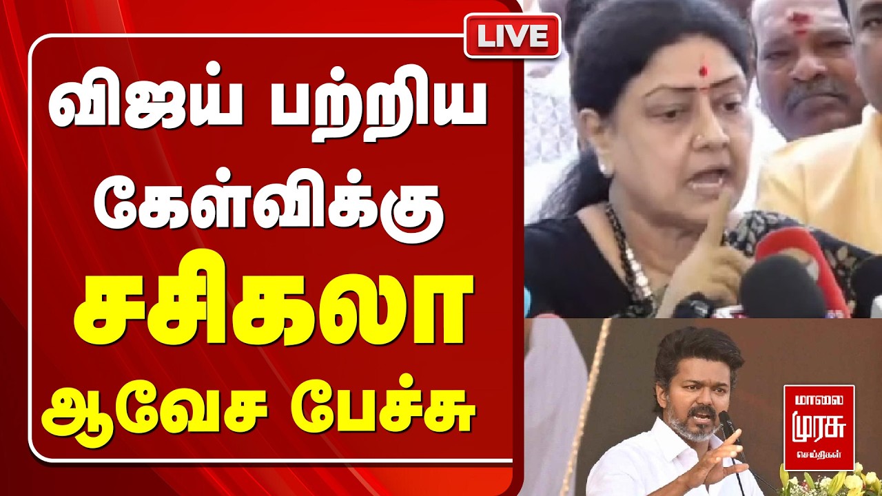 🔴LIVE : விஜய் பற்றிய கேள்விக்கு சசிகலா ஆவேச பேச்சு | TVK | VIJAY