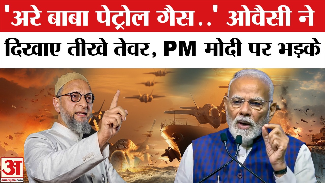 Trump का नाम लेकर PM Modi पर खूब भड़के Asaduddin Owaisi |Iran Israel War | Amar Ujala | Donald Trump