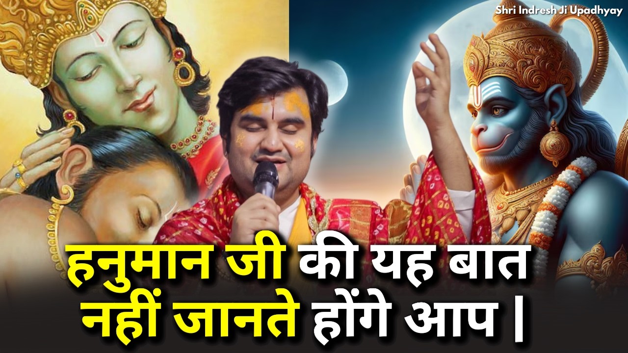 हनुमान जी की यह बात आप नहीं जानते होंगे आप | Shri Indresh ji Upadhyay Katha | Nemisharanya Katha