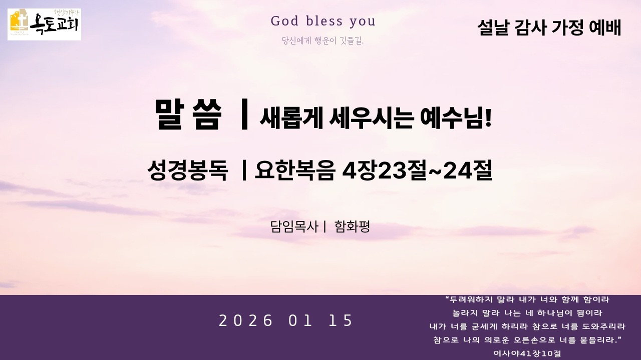 2026. 2. 15(주일) 햇살가득한옥토교회 주일 예배