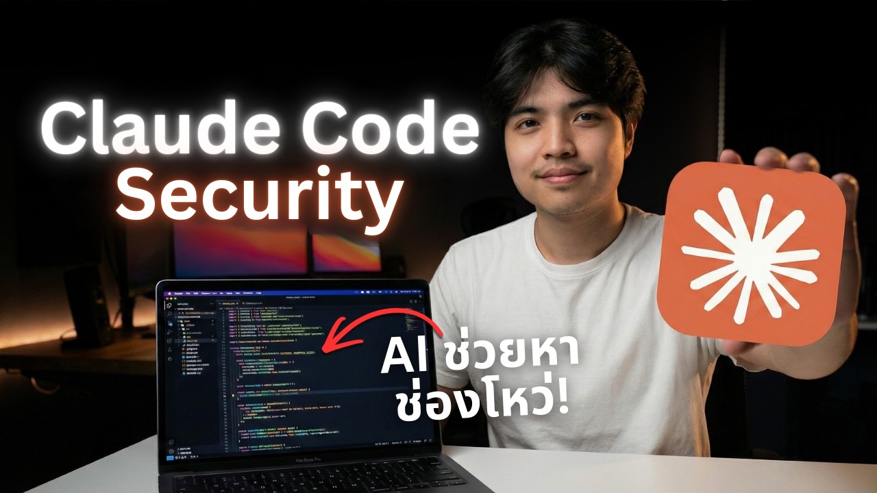 Claude Code Security เขย่าวงการ! ติดอาวุธให้นักพัฒนา รับมือภัยไซเบอร์ ช่วยหาช่องโหว่! 🔥