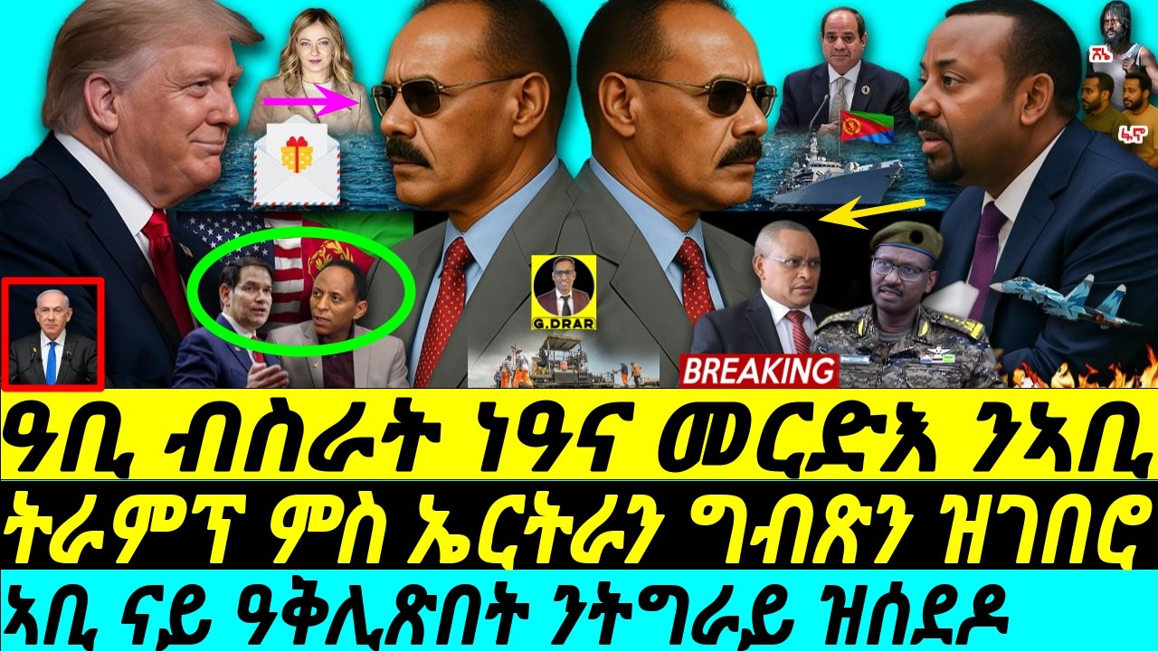 Aug-01 ብስራት ንኤረና መርድእ ንኣቢ I ትራምፕ ምስ ኤርትራን ግብጽን ዝገበሮ I Trump to Eritrea I Egypt Screws Abiy I HOA