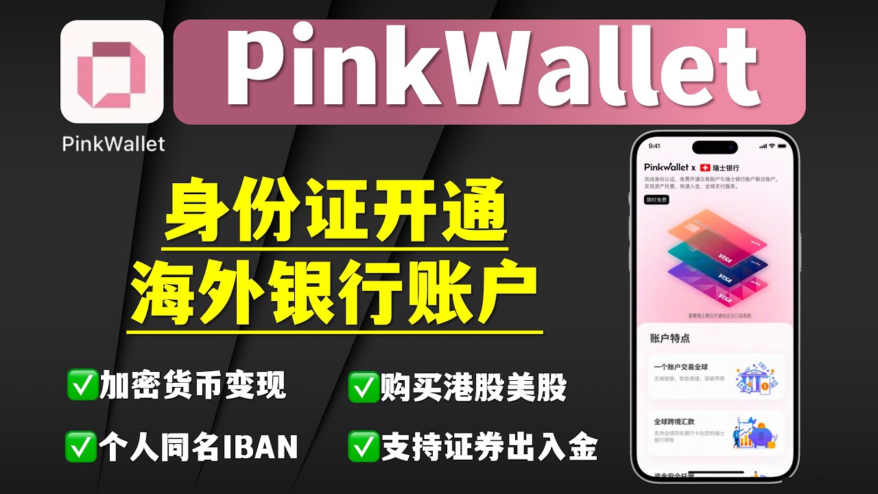 【PinkWallet最新开户教程】身份证开通海外银行账户｜开通美国摩根大通JP Morgan Chase银行、支持盈透IBKR出入金、美元、欧元、英镑个人同名IBAN｜银行卡买币｜加密货币交易港美股