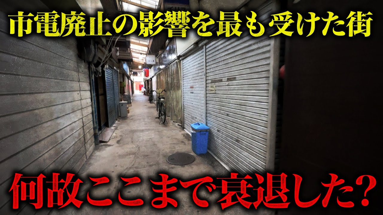 【置き去り】市電廃止の影響を最も受けたかつての巨大繁華街が衰退...更新されない街「九条」を歩く