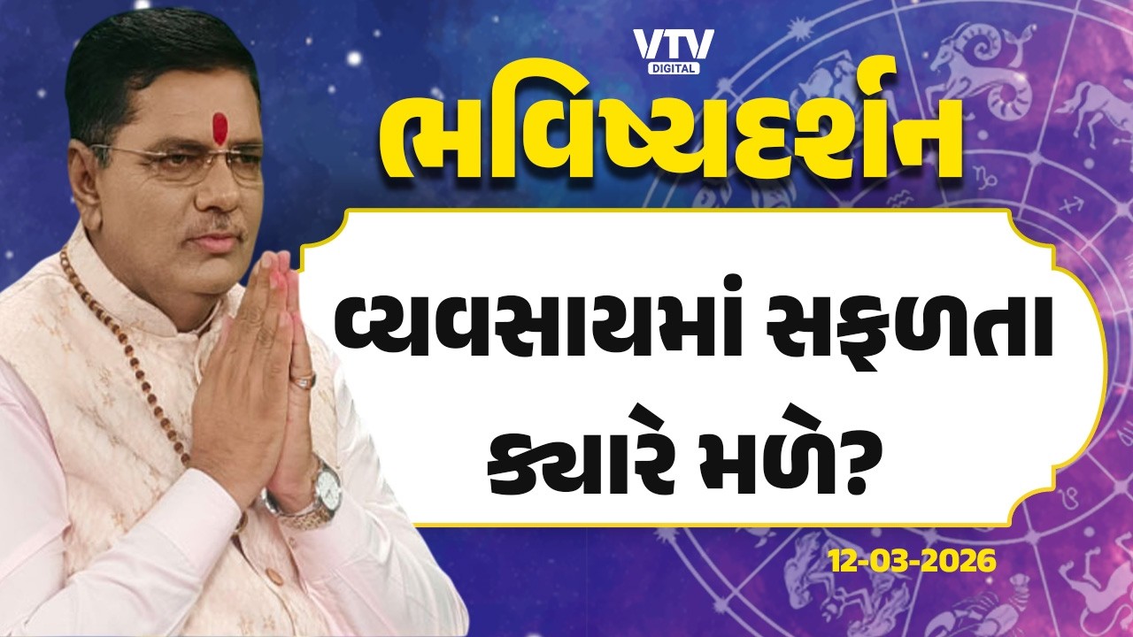 Bhavishya Darshan: કયા યોગો વ્યવસાયમાં ઉન્નતિ આપે?  | 12-03-2026 | VTV Digital