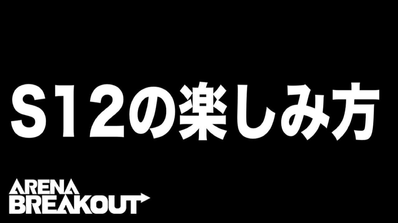 S12はこのように楽しむのが1番キモーです【arenabreakout】アリーナブレイクアウト