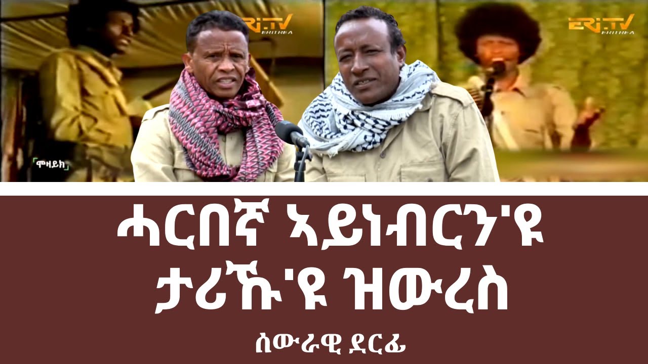ሓርበኛ ኣይነብርን'ዩ ታሪኹ'ዩ ዝውረስ - ሰውራዊ ደርፊ - ERi-TV, Pre-Independence era songs
