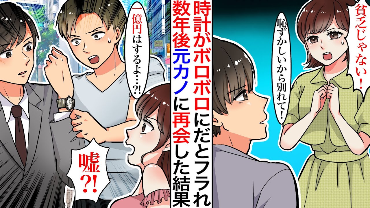 【漫画】彼女に「貧乏人じゃない！今すぐ別れて」と振られた。数年後、偶然再開したら「あんたと結婚しなくて正解よw」と言われ、元カノ彼氏「これヴィンテージの時計で１億はするよ!?」元カノは目の色を変え…
