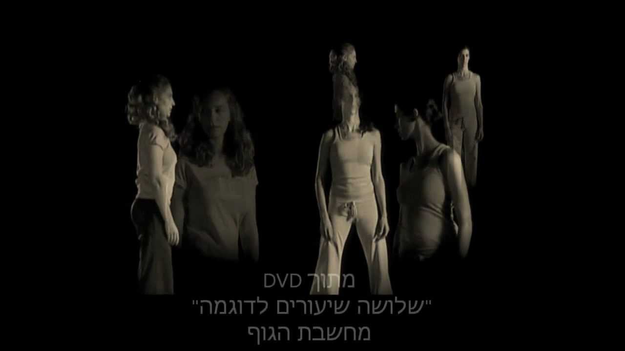 מרכז מחשבת הגוף - שיעור בהנחיית פלד מיכאלי