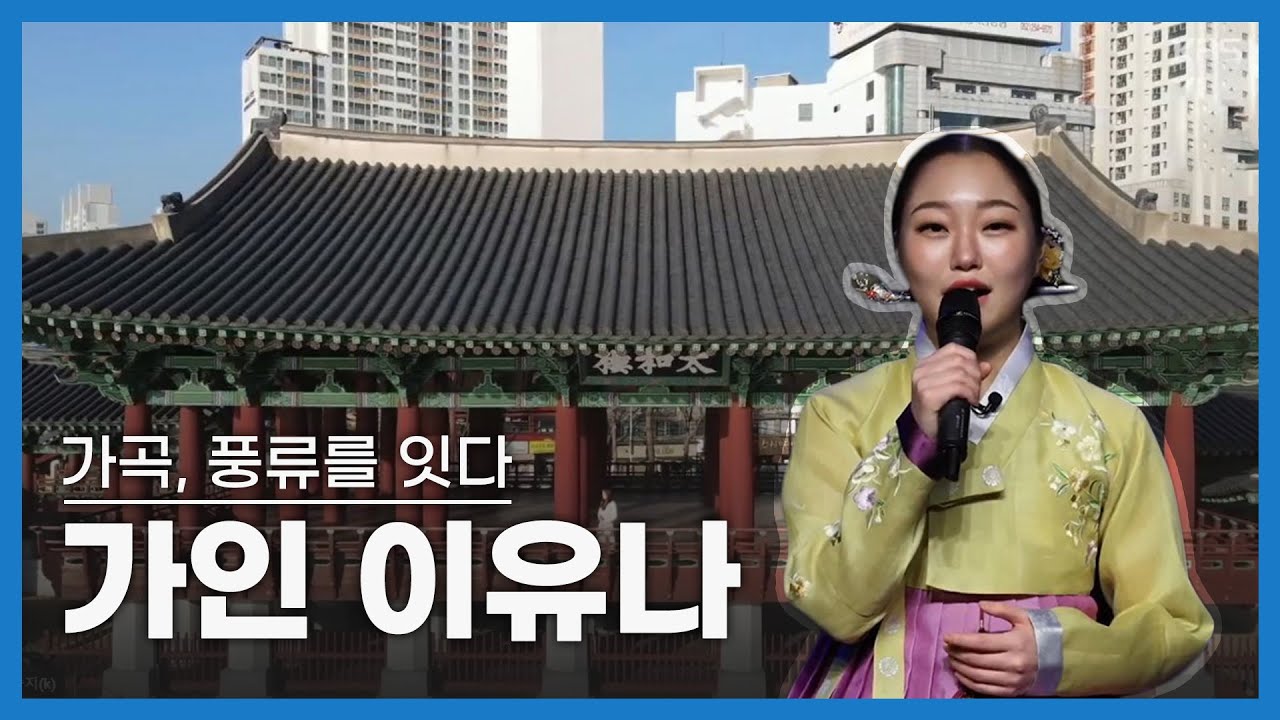 가곡, 풍류를 잇다 가인 이유나ㅣ네트워크 기획 문화스케치, (KBS 2023.03.27 방송)