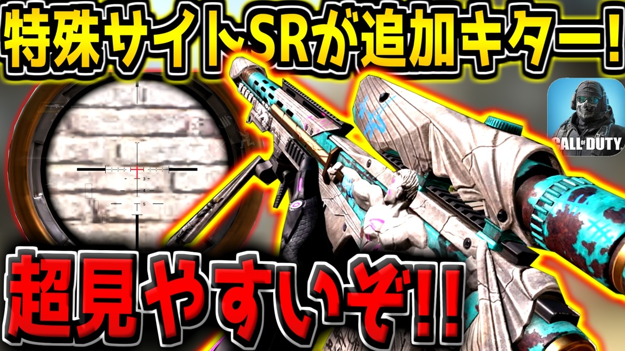 【CODM】微課金勢は取って損なし！特殊サイト付きの新スナイパー迷彩がコスパ最強すぎる件【CODモバイル】