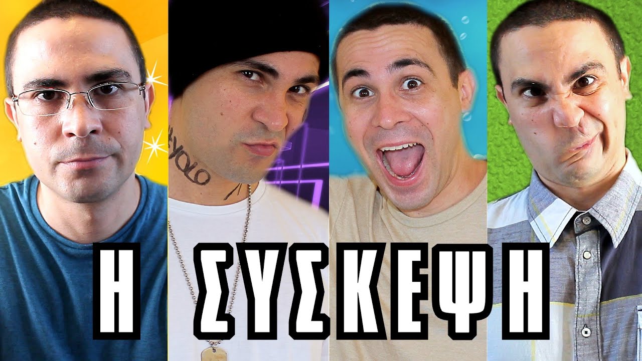 &Eta; &Sigma;ύ&sigma;&kappa;&epsilon;&psi;&eta;! | 2J