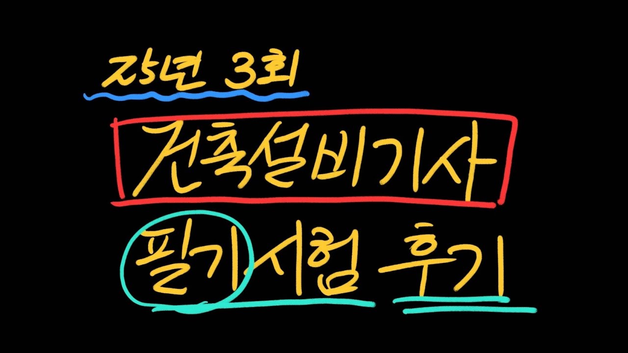 2025년 3회 건축설비기사 필기시험 후기