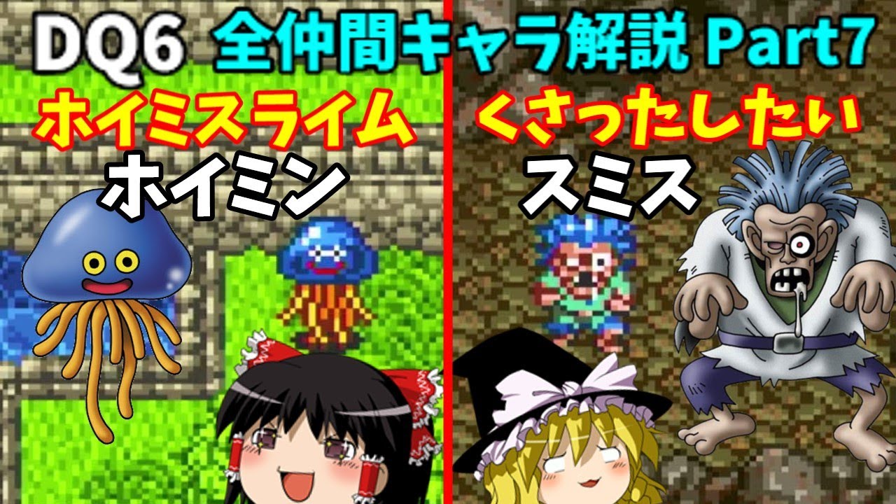 【ゆっくり解説】DQ6全仲間キャラ解説Part7【ホイミン・スミス編】