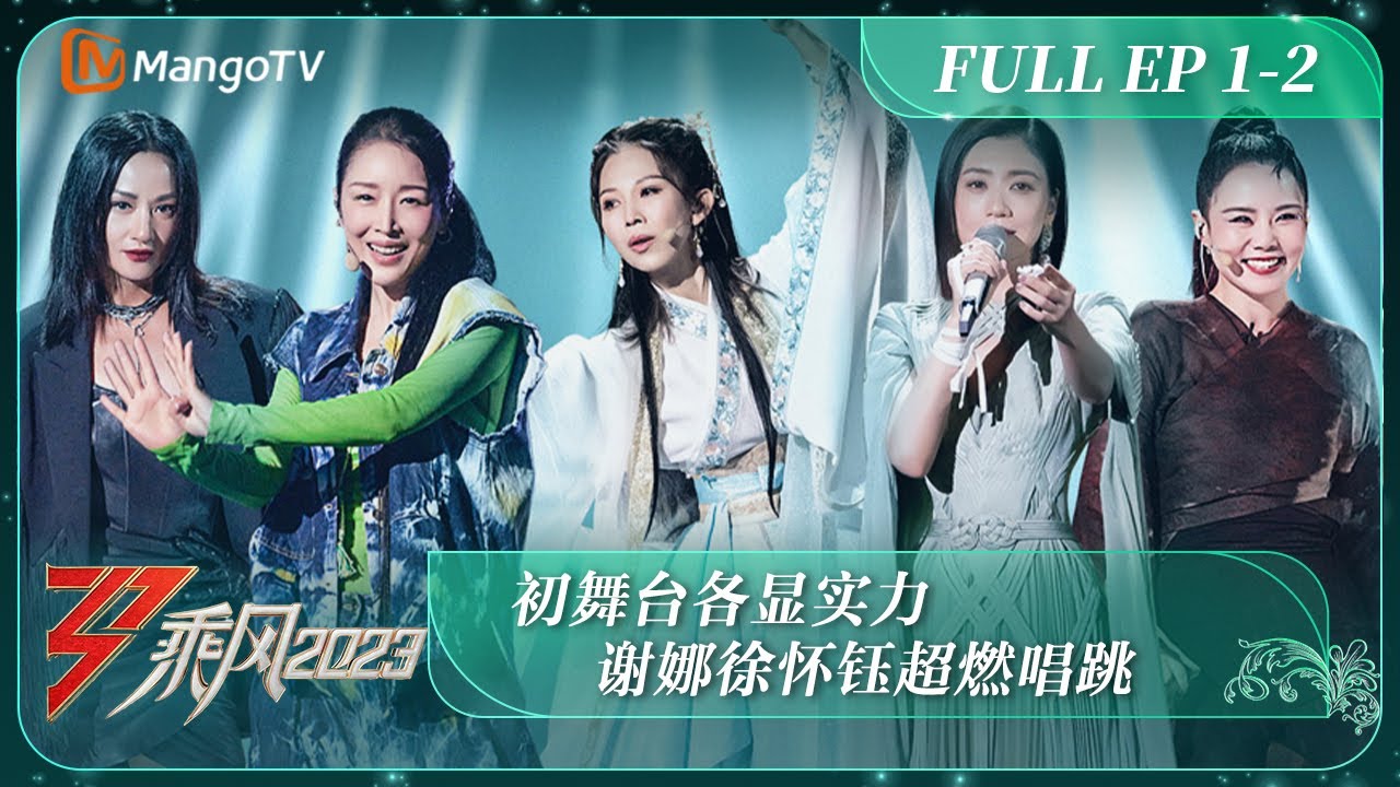 《乘风2023》EP1-2 初舞台各显实力！谢娜徐怀钰超燃唱跳 Ride The Wind 2023 EP1-2丨MangoTV