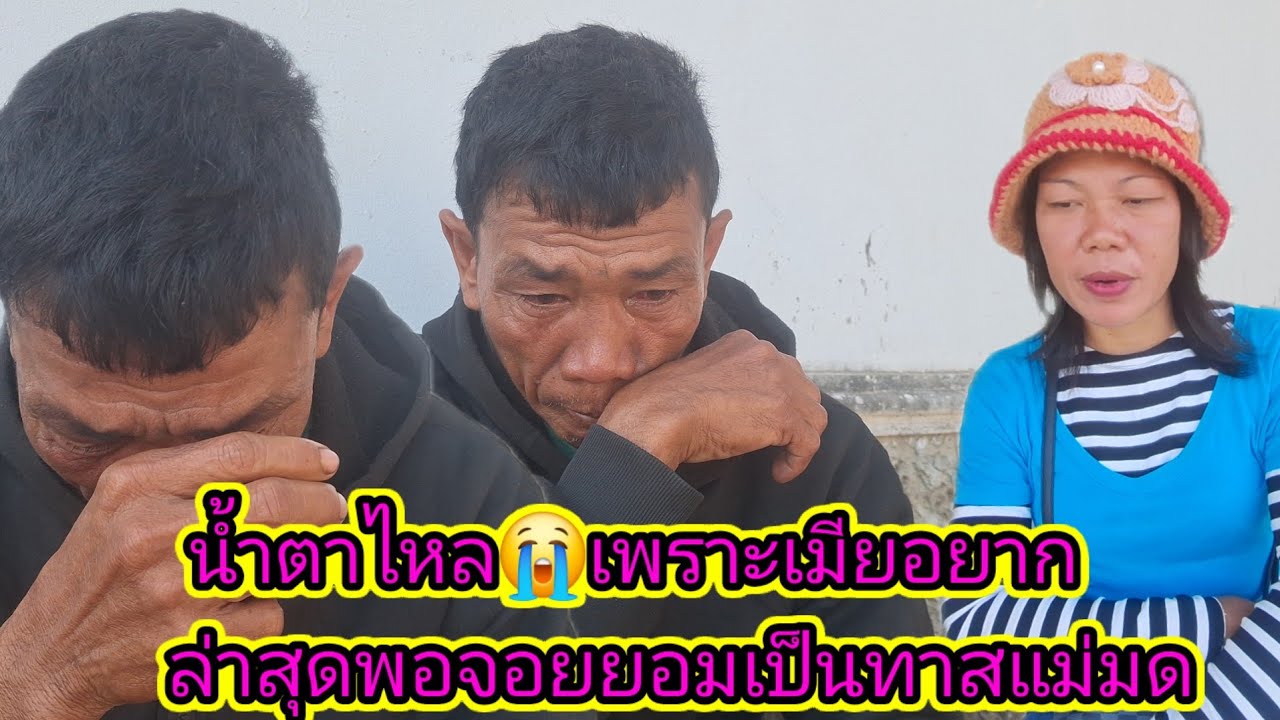 ตาจ่อยยอมเป็นทาสแม่มด10 กุมภาพันธ์ ค.ศ. 2026