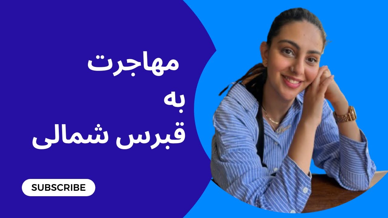 مهاجرت به قبرس شمالی