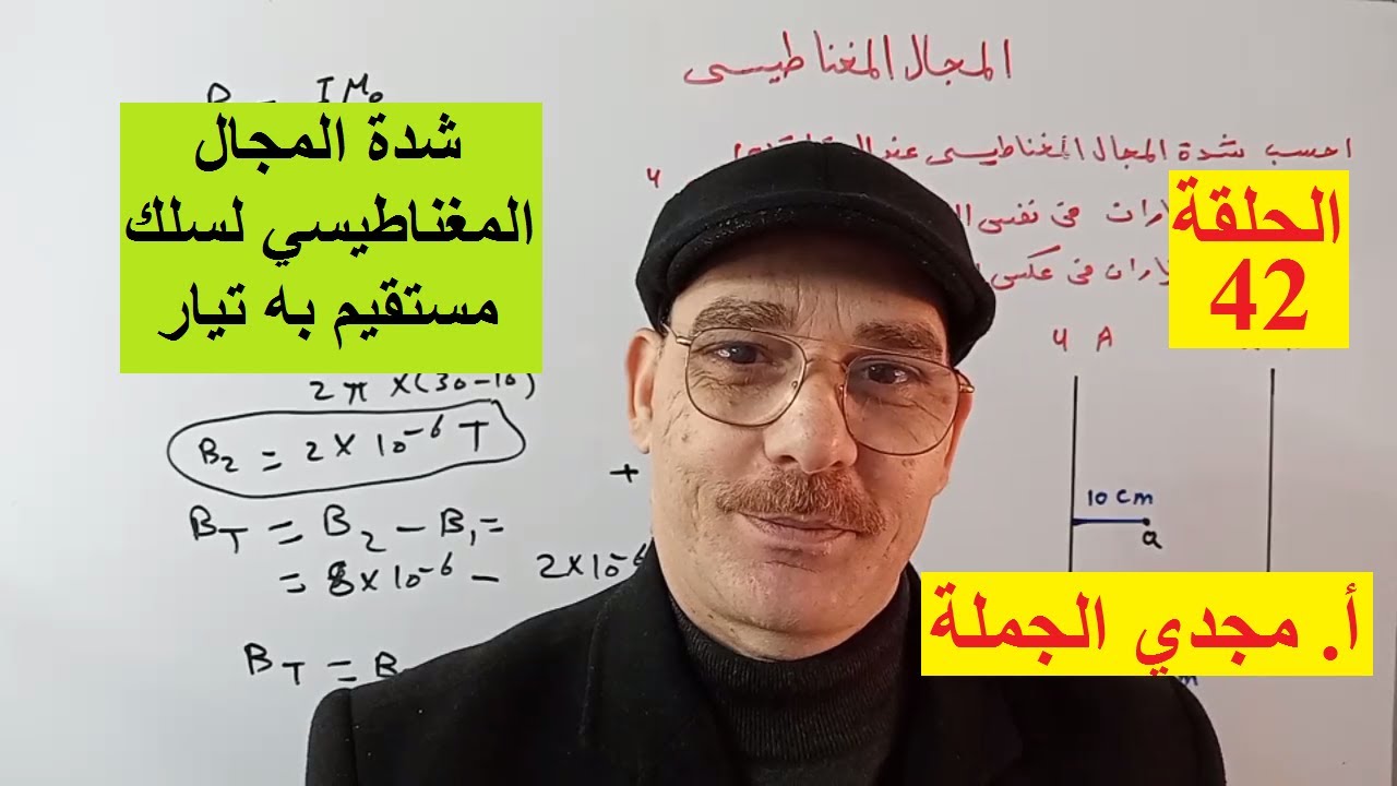 الحلقة 42 شدة المجال المغناطيسي لسلك مستقيم به تيار