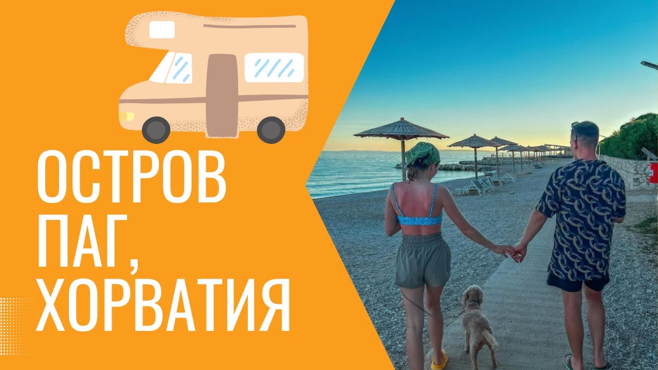 Отдых на острове Паг, Хорватия: 7 дней на кемпинге Terra Park Phalaris с автодомом!