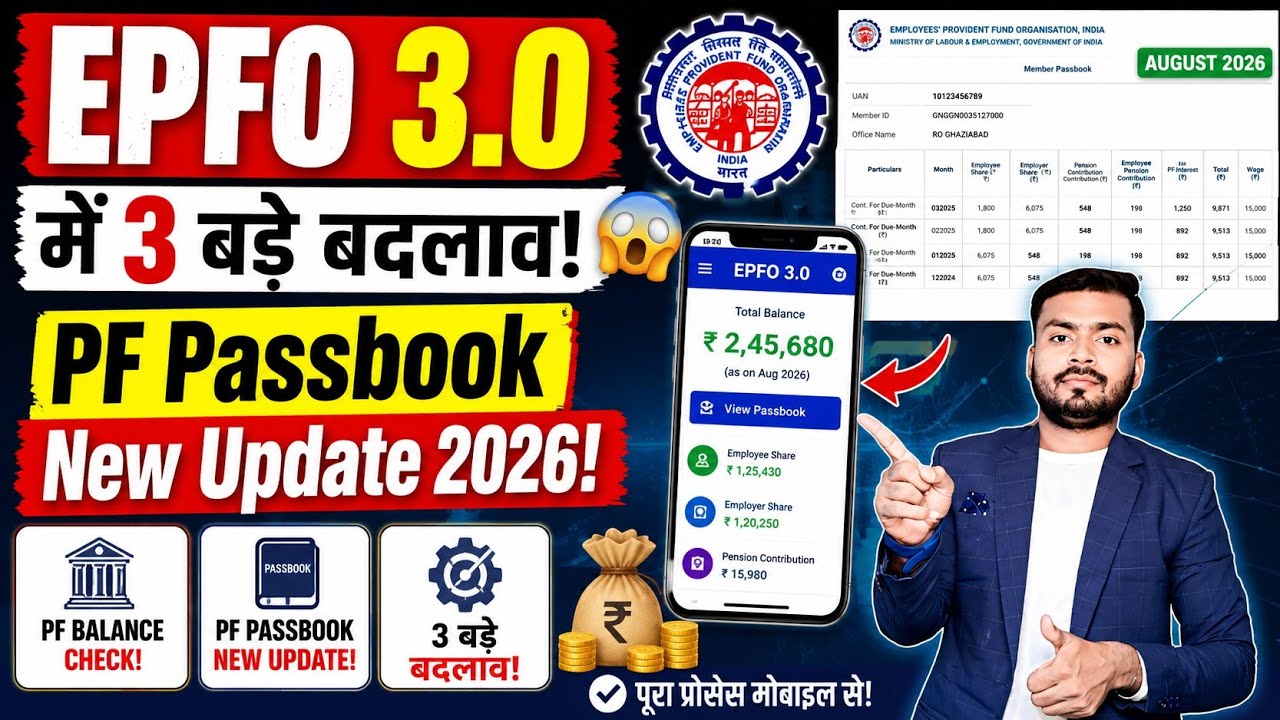 😲 EPFO 3.0 में 3 बड़े बदलाव! PF Passbook New Update 2026! PF Balance Check! PF Passbook August 2026