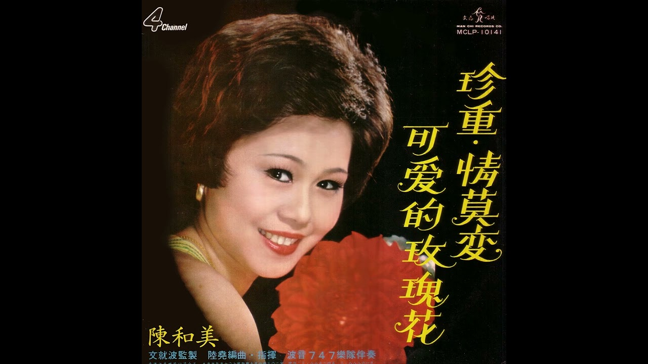 長夜(1975年) - 陳和美