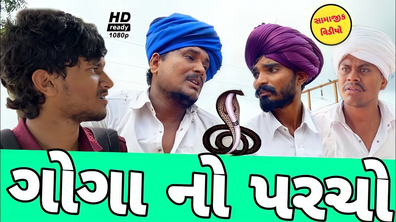 ગોગા માહરાજનો પરચો (ભાગ 10)//ગુજરાતી સામાજિક વીડિયો//Samajik video//Raja Bahuchar