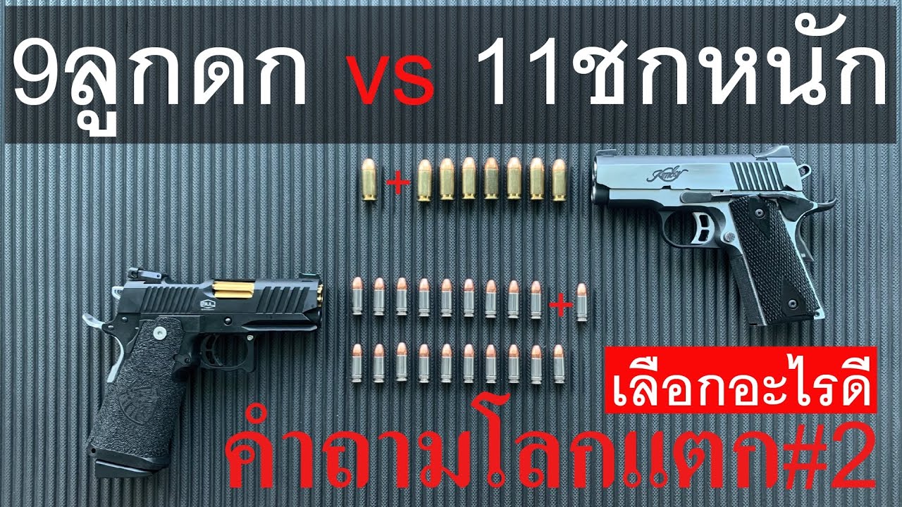 9 ลูกดก vs 11 ชกหนัก : เลือกอะไรดี กับ 8 หัวข้อเด่น #9mm #11mm #45acp #Bul #Kimber #คำถามโลกแตก ep.2