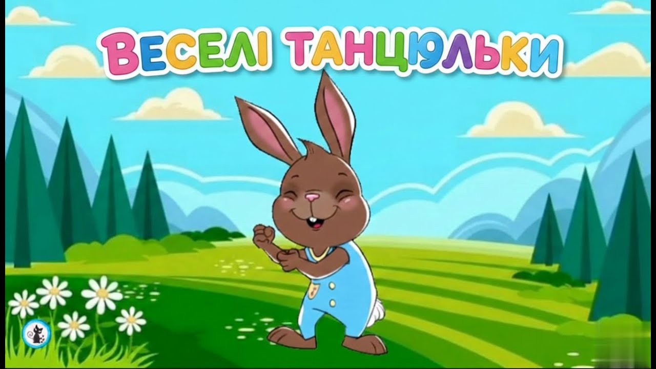РУХАНКА для дітей 