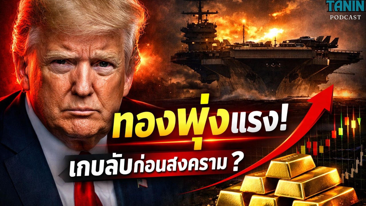 ทองคำพุ่งแรงผิดปกติ! นักลงทุนรู้อะไรก่อนข่าว? I Tanin podcast