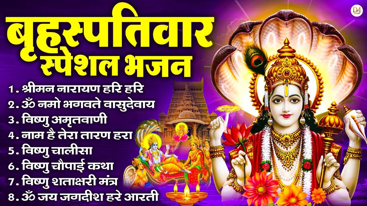 बृहस्पतिवार भक्ति भजन : ॐ नमो भगवते वासुदेवाय, श्रीमन नारायण, विष्णु अमृतवाणी, विष्णु चालीसा व आरती