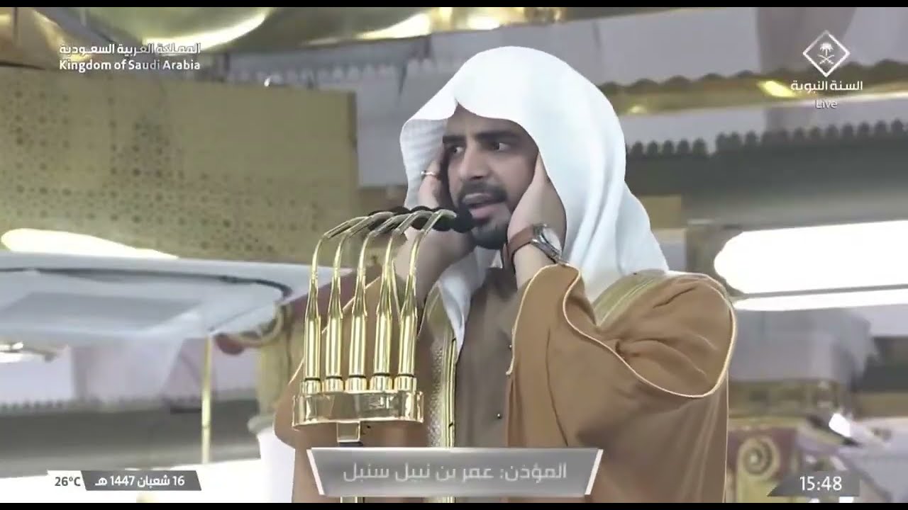 أذان العصر للمؤذن عمر سنبل الأربعاء 16 شعبان 1447ه‍ـ | 4 فبراير 2026