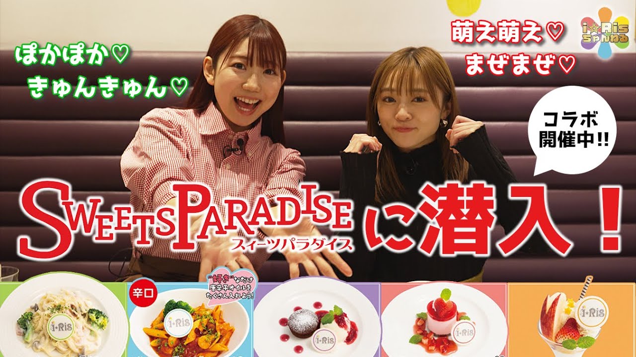 【徹底解説!?】i☆Ris×スイパラ コラボ店に潜入！