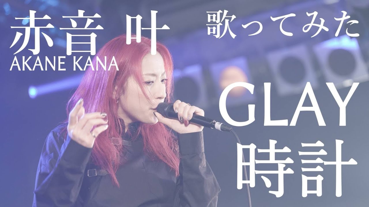 【女性が歌う】GLAY / 時計(キー＋2)　covered by 赤音 叶