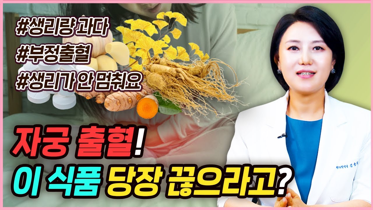 자궁출혈이 반복된다면 지금 당장 중단해야할 음식과 식품 체크해보세요. 생리량과다 부정출혈 생리지연