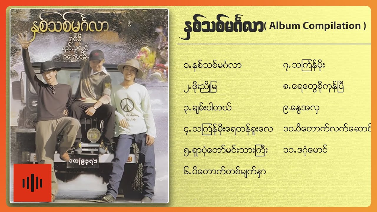 ရင်ဂို , စည်သူလွင် , ဂရေဟမ် - နှစ်သစ်မင်္ဂလာ (၁) (Album Compilation)
